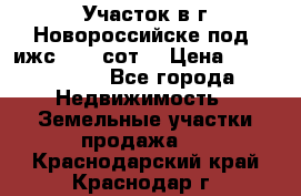 Участок в г.Новороссийске под  ижс 4.75 сот. › Цена ­ 1 200 000 - Все города Недвижимость » Земельные участки продажа   . Краснодарский край,Краснодар г.